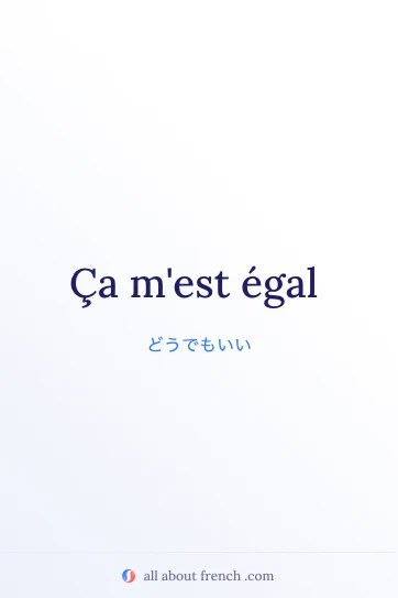 フランス語の名言 ça m'est égal のイメージ