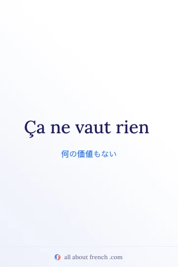 おしゃれなフランス語フレーズ ca ne vaut rien