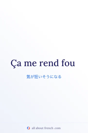 フランス語の素敵な表現 ça me rend fou のイメージ