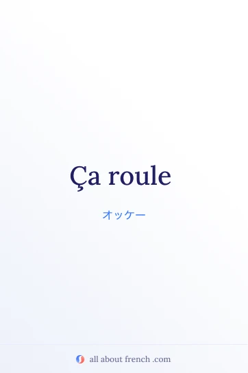 おしゃれなフランス語の言葉 ça roule