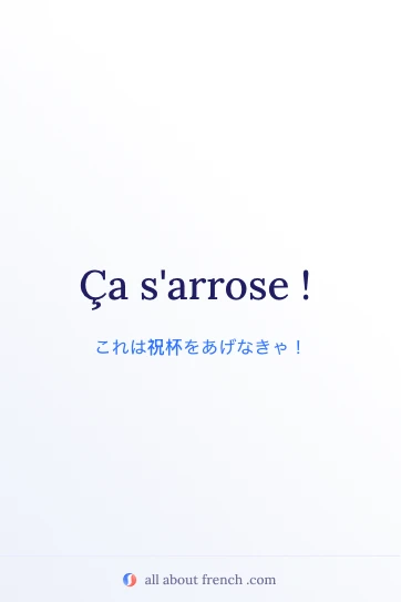 フランス語フレーズ ça s'arrose のおしゃれな画像