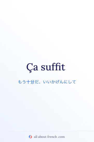 おしゃれなフランス語のフレーズ ca suffit