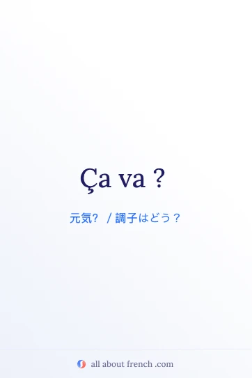 おしゃれなフランス語の言葉 ça va