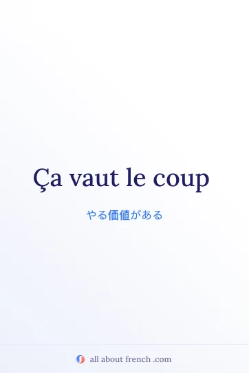 おしゃれなフランス語の名言 ça vaut le coup