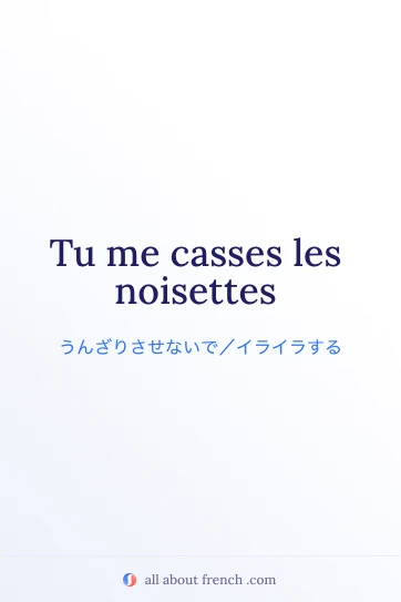 おしゃれなフランス語の言葉 casser les noisettes