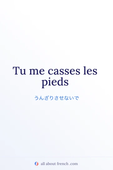 おしゃれなフランス語の言葉 casser les pieds