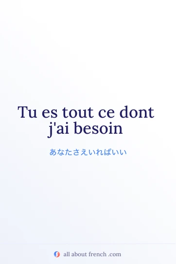「ce dont j'ai besoin」のおしゃれなフランス語の名言