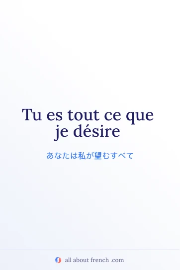 ce que je désire のおしゃれなフランス語の名言