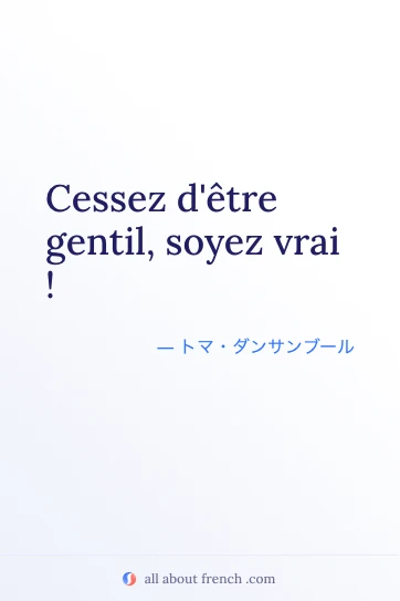 おしゃれなフランス語の名言 cessez detre gentil soyez vrai
