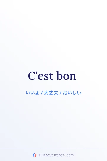 おしゃれなフランス語の名言 c'est bon