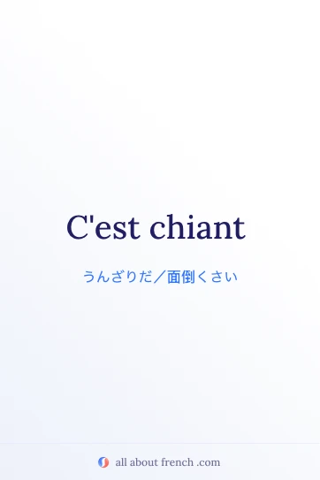 おしゃれなフランス語の言葉 c'est chiant