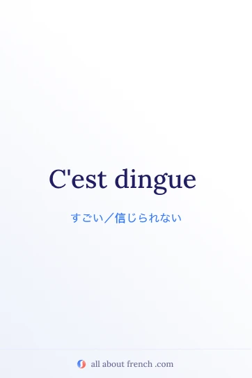 おしゃれなフランス語の言葉 c'est dingue