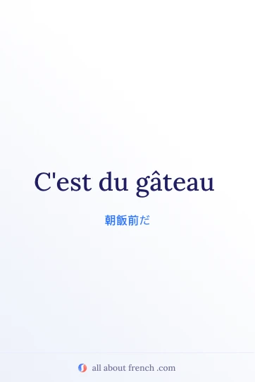 おしゃれなフランス語の言葉 cest du gateau