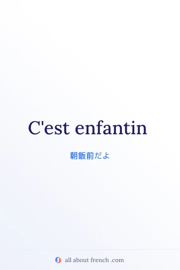 おしゃれなフランス語の言葉 cest enfantin