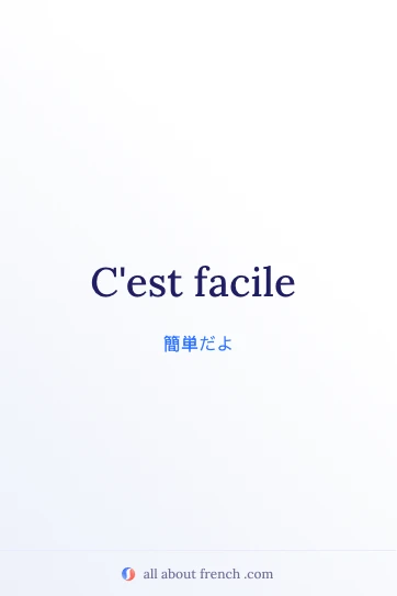 おしゃれなフランス語フレーズ c'est facile のイメージ