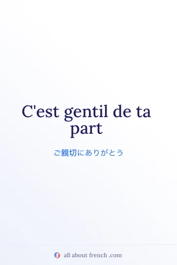 おしゃれなフランス語フレーズ cest gentil de ta part