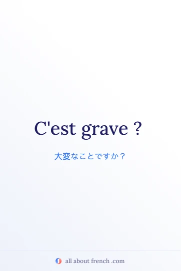 おしゃれなフランス語フレーズ cest grave