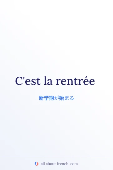おしゃれなフランス語フレーズ cest la rentree