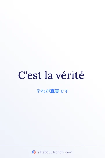 おしゃれなフランス語の言葉 c'est la vérité