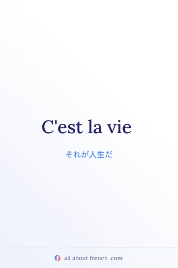 おしゃれなフランス語の名言 cest la vie