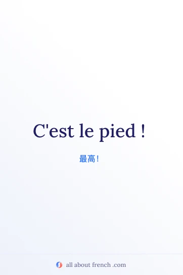 おしゃれなフランス語の言葉 cest le pied