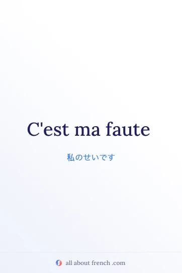 おしゃれなフランス語のフレーズ c'est ma faute のイメージ