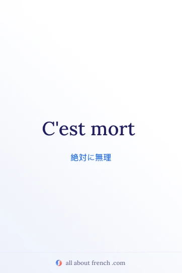 おしゃれなフランス語の表現 c'est mort