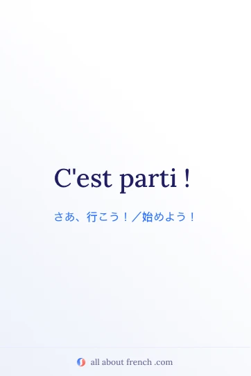 おしゃれなフランス語の名言 cest parti