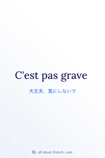 おしゃれなフランス語の言葉 cest pas grave