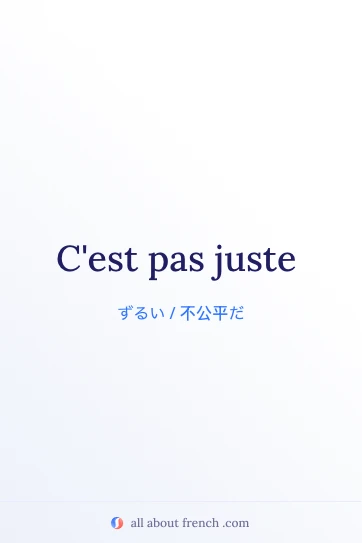フランス語のおしゃれな名言 c'est pas juste