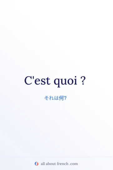 おしゃれなフランス語フレーズ c'est quoi のイメージ
