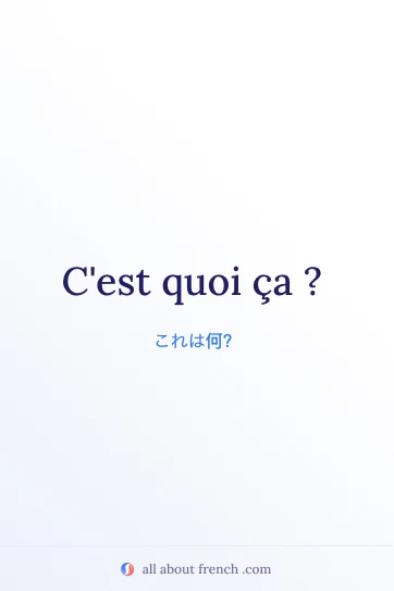 おしゃれなフランス語フレーズ c'est quoi ça のイメージ