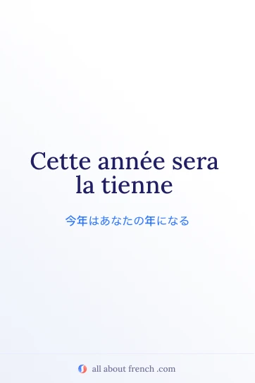おしゃれなフランス語の名言 cette année sera la tienne