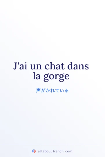 おしゃれなフランス語の表現 chat dans la gorge