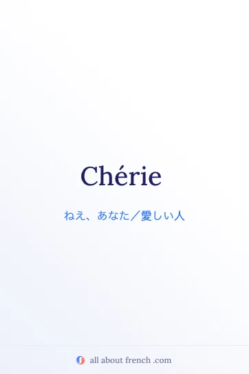 chérie が入ったおしゃれなフランス語の言葉