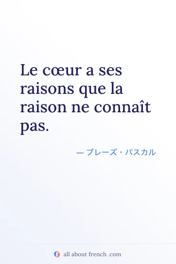 おしゃれなフランス語の名言 Le cœur a ses raisons que la raison ne connaît pas