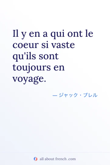 フランス語のおしゃれな名言 coeur si vaste toujours voyage
