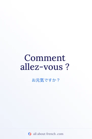 おしゃれなフランス語フレーズ comment allez vous の画像