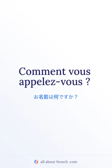 おしゃれなフランス語フレーズ comment vous appelez vous