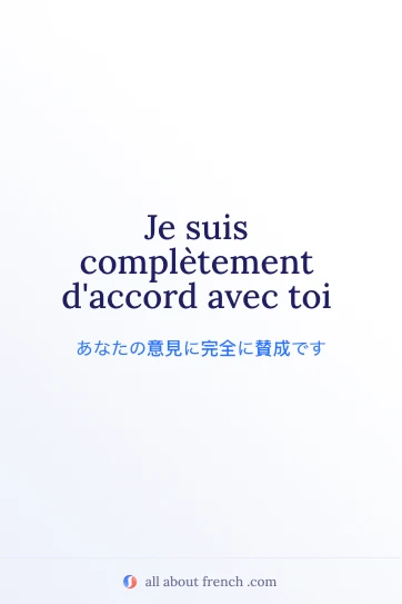 おしゃれなフランス語フレーズ completement daccord avec