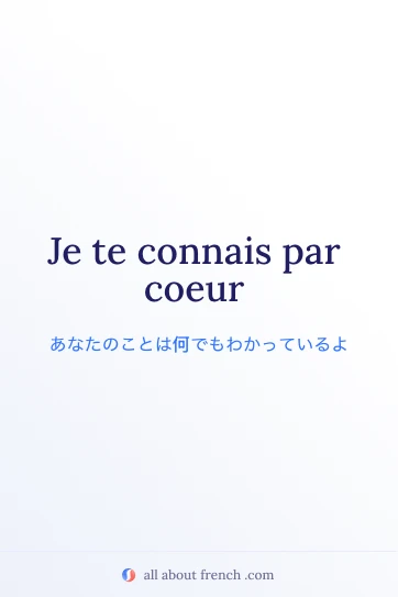 おしゃれなフランス語の言葉 connais par coeur