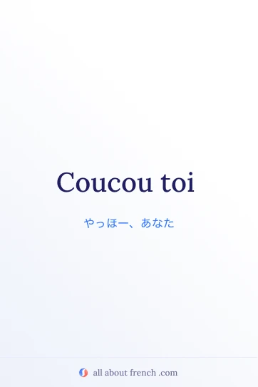 おしゃれなフランス語フレーズ coucou toi