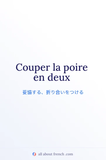 フランス語の美しい名言 couper la poire en deux