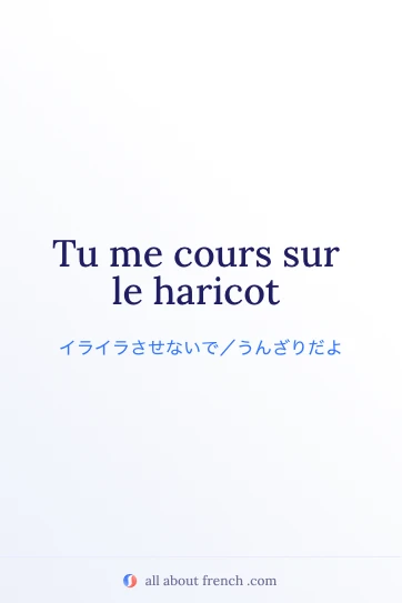 おしゃれなフランス語の表現 courir sur le haricot のイメージ