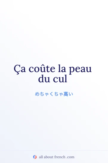 おしゃれなフランス語の表現 couter la peau du cul