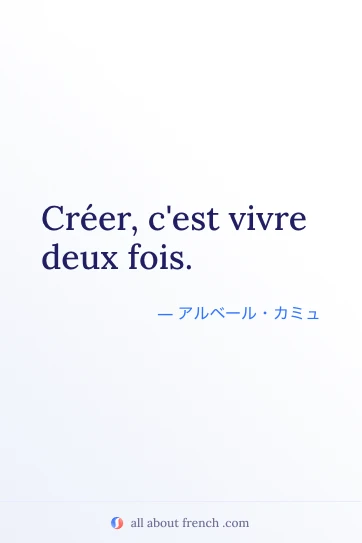 おしゃれなフランス語の名言 creer cest vivre deux fois