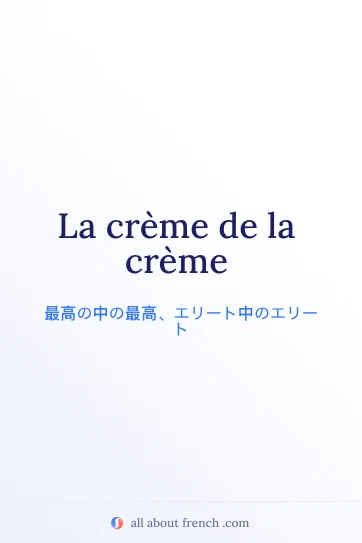 おしゃれなフランス語の表現 creme de la creme