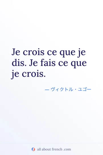 おしゃれなフランス語の名言 Je crois ce que je dis. Je fais ce que je crois.