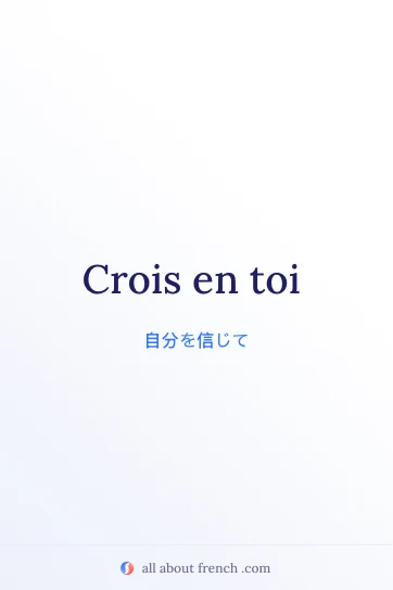 おしゃれなフランス語の名言 crois en toi