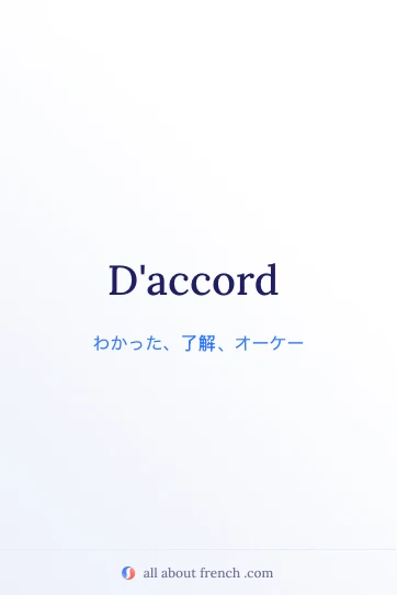 おしゃれなフランス語の名言 daccord